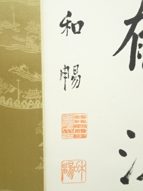 道具 ] - 道具 田中和暢筆 漢詩三行書 肉筆紙本掛軸（保護箱